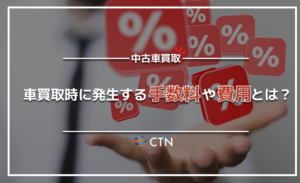 車買取時に発生する費用や手数料とは？内訳について解説します！